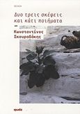 Δυο τρεις σκέψεις και κάτι ποιήματα, Ποίηση, Σκουραδάκης, Κωνσταντίνος, Ιωλκός, 2012