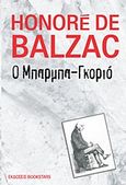 Ο Μπαρμπα-Γκοριό, , Balzac, Honore de, 1799-1850, Bookstars - Γιωγγαράς, 2012