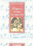 60 χρόνια ποίηση και τραγούδι, , Τραϊφόρος, Μίμης, 1913-1998, Σμυρνιωτάκη, 1994