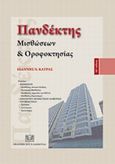 Πανδέκτης μισθώσεων και οροφοκτησίας, , Κατράς, Ιωάννης Ν., Σάκκουλας Αντ. Ν., 2012