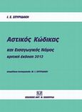 Αστικός κώδικας και εισαγωγικός νόμος, Κριτική έκδοση, Σπυριδάκης, Ιωάννης Σ., Σάκκουλας Αντ. Ν., 2012