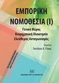 Εμπορική νομοθεσία, Γενικό μέρος, βιομηχανική ιδιοκτησία, ελεύθερος ανταγωνισμός, , Σάκκουλας Αντ. Ν., 2012