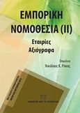 Εμπορική νομοθεσία, Εταιρίες, αξιόγραφα, , Σάκκουλας Αντ. Ν., 2012