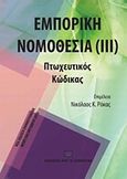 Εμπορική νομοθεσία, Πτωχευτικός κώδικας, Ρόκας, Νικόλαος Κ., Σάκκουλας Αντ. Ν., 2012