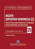 Βασική εμπορική νομοθεσία ΙΙΙ, Δίκαιο ανταγωνισμού (αθέμιτου και ελεύθερου), δίκαιο προστασίας καταναλωτή, , Εκδόσεις Σάκκουλα Α.Ε., 2012