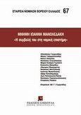 Μνήμη Ιωάννη Μανωλεδάκη, &quot;Η συμβολή στη νομική επιστήμη&quot;, , Συλλογικό έργο, Εκδόσεις Σάκκουλα Α.Ε., 2012