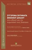 Σύγχρονα ζητήματα ενοχικού δικαίου στην εθνική και την ευρωπαϊκή τους διάσταση, Με τιμητική αναφορά στο επιστημονικό έργο του ομότ. καθηγητή Τμ. Νομικής ΑΠΘ Μαριάνου Δ. Καράση: Πρακτικά διημερίδας, Συλλογικό έργο, Εκδόσεις Σάκκουλα Α.Ε., 2012