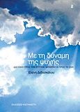 Με τη δύναμη της ψυχής, Διέξοδοι προς την ευτυχία, μονοπάτια προς τη ζωή, Διδασκάλου, Ελένη, Εκδόσεις Καστανιώτη, 2012