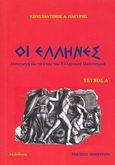Οι Έλληνες, Εισαγωγή εις το έπος του ελληνικού πολιτισμού, Πλεύρης, Κωνσταντίνος Α., Ήλεκτρον, 2012