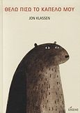 Θέλω πίσω το καπέλο μου, , Klassen, Jon, Κόκκινο, 2012