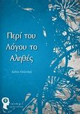 Περί του λόγου το αληθές, , Αλεξανδρή, Χρύσα, Εκδόσεις iWrite.gr, 2012