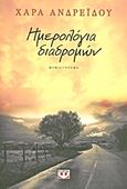 Ημερολόγια διαδρομών, Μυθιστόρημα, Ανδρεΐδου, Χαρά, Ψυχογιός, 2013