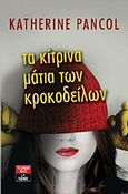 Τα κίτρινα μάτια των κροκοδείλων, , Pancol, Katherine, Εκδοτικός Οίκος Α. Α. Λιβάνη, 2012