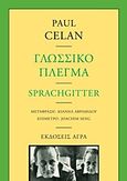 Γλωσσικό πλέγμα, , Celan, Paul, 1920-1970, Άγρα, 2012