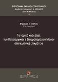 Το νομικό καθεστώς των πατριαρχικών και σταυροπηγιακών μονών στην ελληνική επικράτεια, , Μάρκος, Βασίλειος Κ., Εκδόσεις Σάκκουλα Α.Ε., 2012