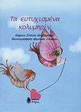 Τα ευτυχισμένα κολυμπρίν, , Νταβαρούκα, Στέλλα, Ανέμη, 2012