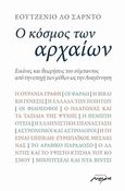 Ο κόσμος των αρχαίων, Εικόνες και θεωρήσεις του σύμπαντος από την εποχή των μύθων ως την Αναγέννηση, Lo Sardo, Eugenio, Μελάνι, 2012