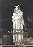 Τζένη Καρέζη, 20 χρόνια μετά, Συλλογικό έργο, Ίδρυμα Τζένη Καρέζη, 2012