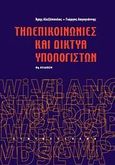 Τηλεπικοινωνίες και δίκτυα υπολογιστών, Ασύρματα συστήματα, τηλεφωνία, δίκτυα, Αλεξόπουλος, Αριστείδης, Γιαλός, 2012