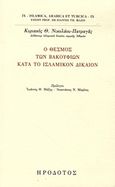 Ο θεσμός των βακουφίων κατά το ισλαμικόν δίκαιον, , Νικολάου - Πατραγάς, Κυριάκος Θ., Ηρόδοτος, 2012