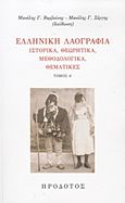 Ελληνική λαογραφία, Ιστορικά, θεωρητικά, μεθοδολογικά, θεματικές, Συλλογικό έργο, Ηρόδοτος, 2012