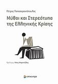 Μύθοι και στερεότυπα της ελληνικής κρίσης, , Παπασαραντόπουλος, Πέτρος, Επίκεντρο, 2012