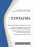 Σύνταγμα, , Χρυσανθάκης, Χαράλαμπος Γ., 1960-, Νομική Βιβλιοθήκη, 2012