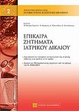 Επίκαιρα ζητήματα ιατρικού δικαίου, , Συλλογικό έργο, Νομική Βιβλιοθήκη, 2012