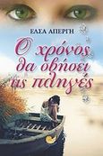 Ο χρόνος θα σβήσει τις πληγές, , Απέργη, Έλσα, Ωκεανός, 2012