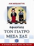 Αφυπνίστε τον γιατρό μέσα σας, Η ευεξία μέσα από το γέλιο, Bolduc, Line, Ενάλιος, 2012