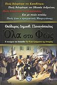 Όλα στο φως, , Παναγόπουλος, Θεόδωρος Δ., Ενάλιος, 2012