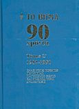 Το Βήμα 90 χρόνια: 1982-1991, Ένας νέος κόσμος γεννιέται: Παγκόσμιο χωριό και γεωπολιτική αναδιάταξη, Συλλογικό έργο, Δημοσιογραφικός Οργανισμός Λαμπράκη, 2012