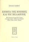 Χημεία της μνήμης και του μέλλοντος, Μια καλοκαιρινή ευτυχία τρίζει: Ιστορία στην κόψι του χρόνου: Έλληνες και Ταλιμπάν: Φθόνος, τρόμος, πόλεμος: Διάφορα, Ράμφος, Στέλιος, Αρμός, 2012