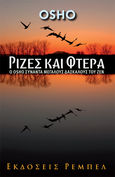 Ρίζες και φτερά, Ο Osho συναντά μεγάλους δασκάλους του Ζεν, Osho, 1931-1990, Ρέμπελ, 2012