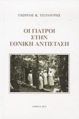 Οι γιατροί στην Εθνική Αντίσταση, , Τσιτούρης, Γιώργος Κ., Τσιτούρης Γιώργος Κ., 2012
