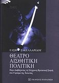 Θέατρο, αισθητική, πολιτική, Περι-διαβάζοντας τη σύγχρονη βρετανική σκηνή στο γύρισμα της χιλιετίας, Σακελλαρίδου, Ελισάβετ, Εκδόσεις Παπαζήση, 2012