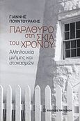 Παράθυρο στη σκιά του χρόνου, Αλληλουχία μνήμης και στοχασμών, Πουντουράκης, Γιάννης, Εκδόσεις Παπαζήση, 2012