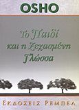 Το παιδί και η ξεχασμένη γλώσσα, , Osho, 1931-1990, Ρέμπελ, 2012