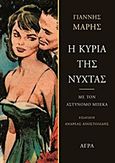 Η κυρία της νύχτας, Με τον αστυνόμο Μπέκα, Μαρής, Γιάννης, 1916-1979, Άγρα, 2012