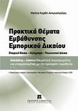 Πρακτικά θέματα εμβάθυνσης εμπορικού δικαίου, , Κορδή - Αντωνοπούλου, Ματίνα, Εκδόσεις Σάκκουλα Α.Ε., 2012