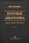 Ποινική δικονομία, Θεωρία, πράξη, νομολογία, Παπαδαμάκης, Αδάμ Χ., Εκδόσεις Σάκκουλα Α.Ε., 2012