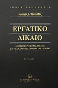 Εργατικό δίκαιο, Ατομικές εργασιακές σχέσεις και το δίκαιο της ευελιξίας της εργασίας, Κουκιάδης, Ιωάννης Δ., Εκδόσεις Σάκκουλα Α.Ε., 2012