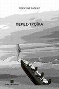 Περεσ-τρόικα, , Τάγκας, Περικλής, Vakxikon.gr, 2012