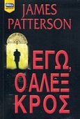 Εγώ, ο Άλεξ Κρος, , Patterson, James, Bell / Χαρλένικ Ελλάς, 2012