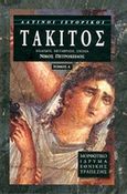 Τάκιτος, , Tacitus, Poplius Cornelius, Μορφωτικό Ίδρυμα Εθνικής Τραπέζης, 2012