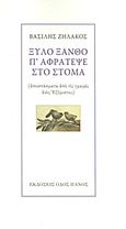 Ξύλο ξανθό π' αφράτεψε στο στόμα, Αποσπάσματα από τις γραφές ενός Εξόριστου, Ζηλάκος, Βασίλης, Οδός Πανός, 2012