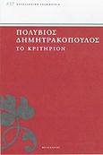 Το κριτήριον, , Δημητρακόπουλος, Πολύβιος Τ., 1864-1922, Πελεκάνος, 2012
