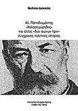 Αλ.Παπαδιαμάντης, "Χαλασοχώρηδες" και άλλες "δύο αιώνων πρίν" σύγχρονες πολιτικές ιστορίες, , Δασκαλάκη, Θεοδοσία, Πολιτιστική Εταιρεία Κρήτης "Πυξίδα της Πόλης", 2012