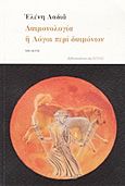 Δαιμονολογία ή Λόγοι περί δαιμόνων, Μελέτη, Λαδιά, Ελένη, Βιβλιοπωλείον της Εστίας, 2012