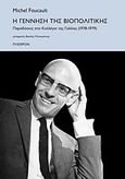 Η γέννηση της βιοπολιτικής, Παραδόσεις στο Κολλέγιο της Γαλλίας (1978-1979), Foucault, Michel, 1926-1984, Πλέθρον, 2012